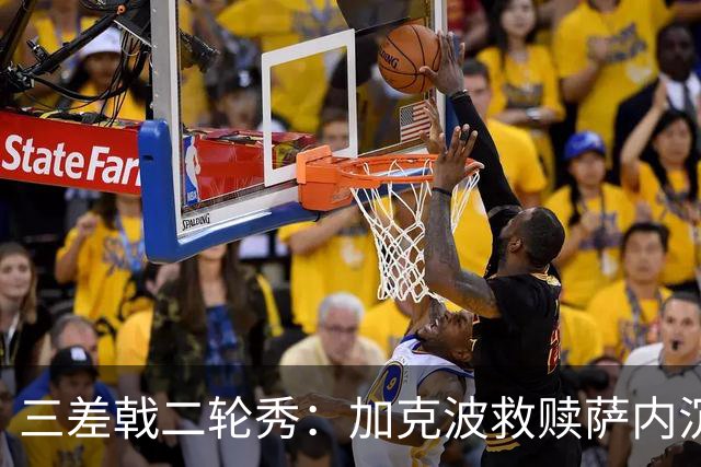 三差戟二轮秀：加克波救赎萨内沉沦 费兰纠结尴尬郁闷