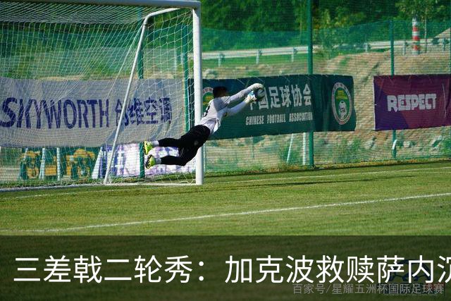 三差戟二轮秀：加克波救赎萨内沉沦 费兰纠结尴尬郁闷