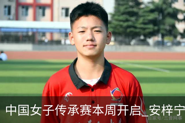 中国女子传承赛本周开启 安梓宁开启卫冕之路