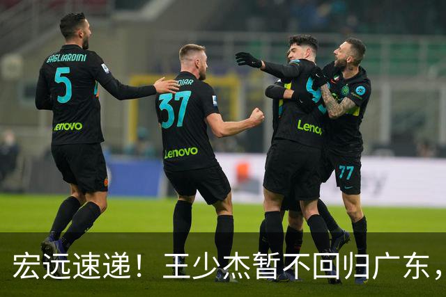 宏远速递！王少杰暂不回归广东，徐杰深夜分享动态，杜锋最新动向