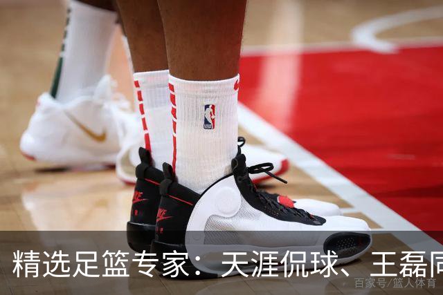 精选足篮专家：天涯侃球、王磊同取6连红