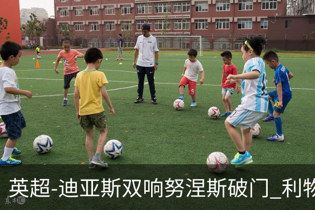 英超-迪亚斯双响努涅斯破门 利物浦3-0伯恩茅斯