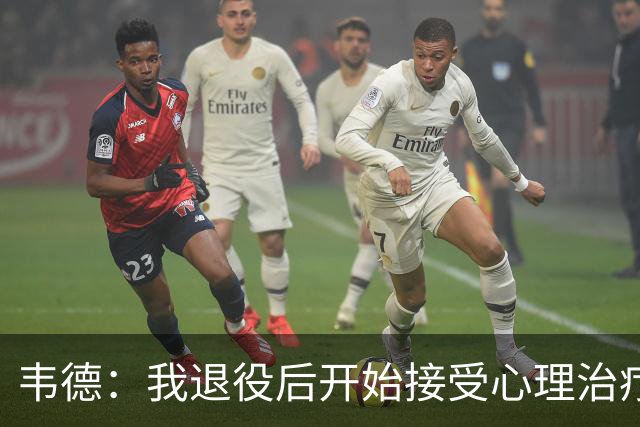 韦德：我退役后开始接受心理治疗 篮球曾是我唯一的发泄方式