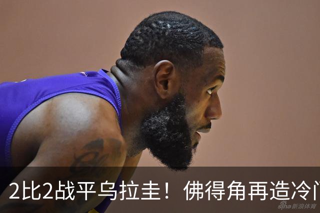 2比2战平乌拉圭！佛得角再造冷门，手握出线主动权